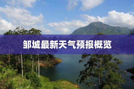 邹城最新天气预报概览
