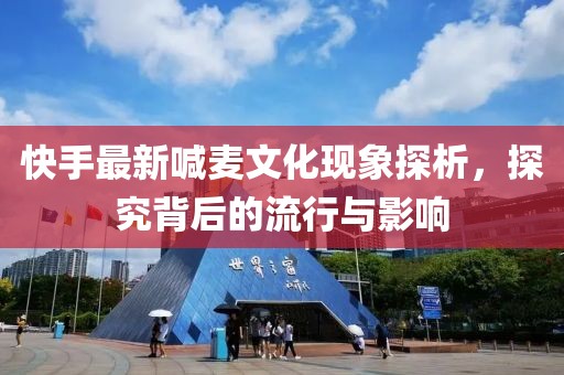 快手最新喊麦文化现象探析，探究背后的流行与影响