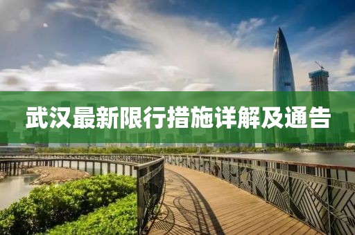 武汉最新限行措施详解及通告