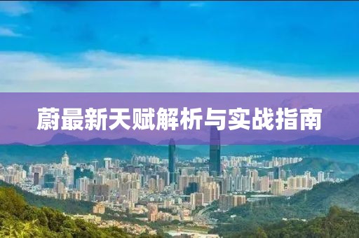 蔚最新天赋解析与实战指南