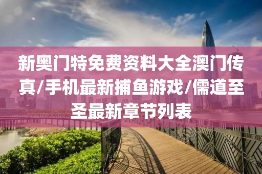 新奥门特免费资料大全澳门传真/手机最新捕鱼游戏/儒道至圣最新章节列表