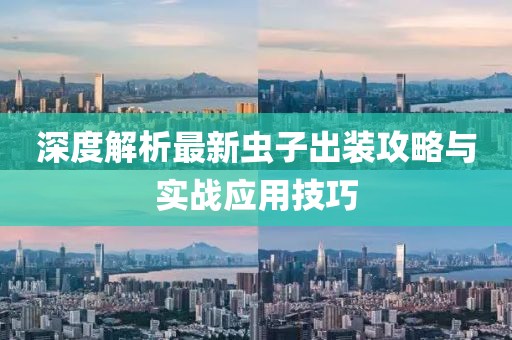 深度解析最新虫子出装攻略与实战应用技巧