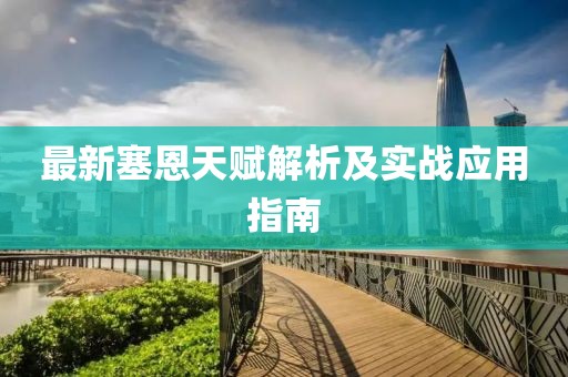 最新塞恩天赋解析及实战应用指南