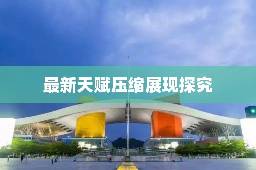 最新天赋压缩展现探究
