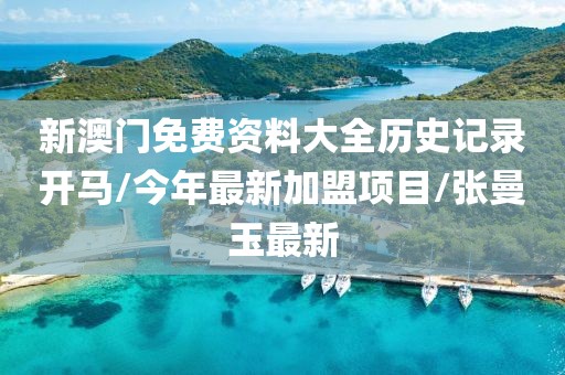 新澳门免费资料大全历史记录开马/今年最新加盟项目/张曼玉最新