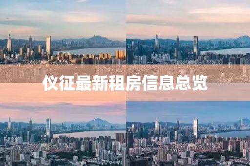 仪征最新租房信息总览