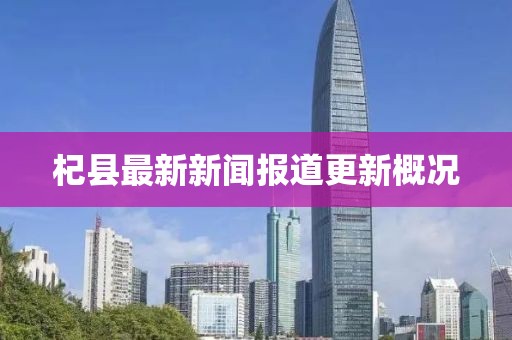 杞县最新新闻报道更新概况