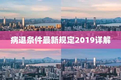病退条件最新规定2019详解