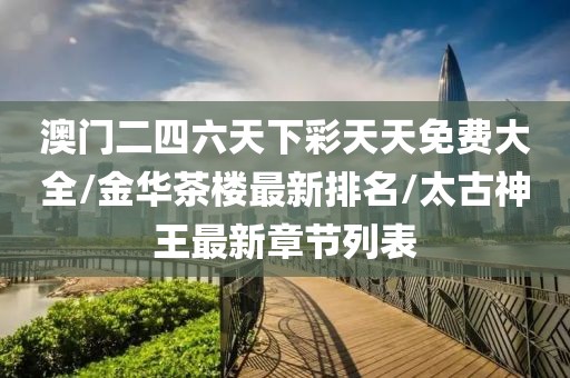 澳门正版金牛网 第54页