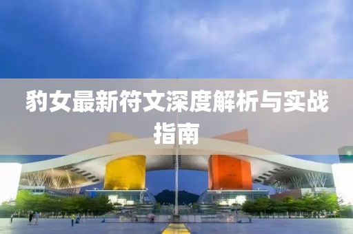 豹女最新符文深度解析与实战指南