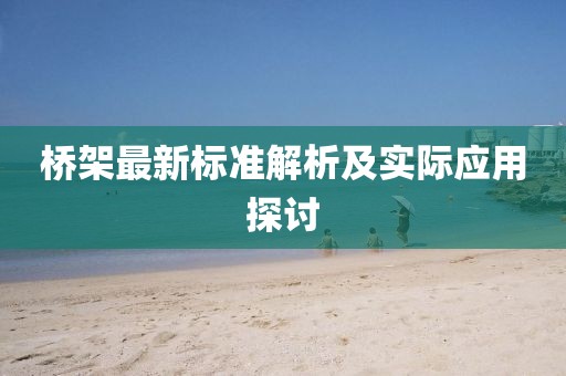 桥架最新标准解析及实际应用探讨