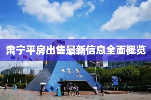 肃宁平房出售最新信息全面概览