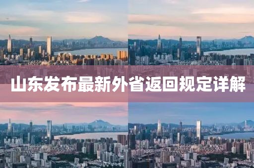山东发布最新外省返回规定详解
