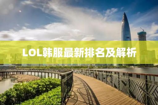 LOL韩服最新排名及解析