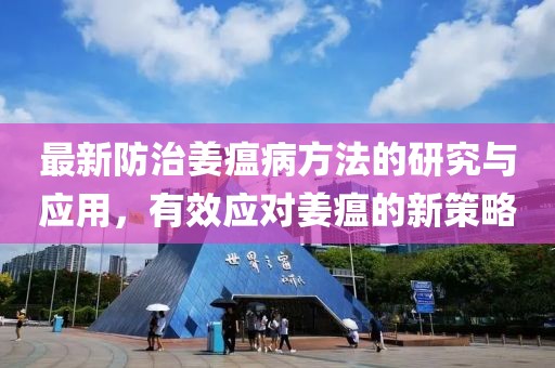 最新防治姜瘟病方法的研究与应用，有效应对姜瘟的新策略