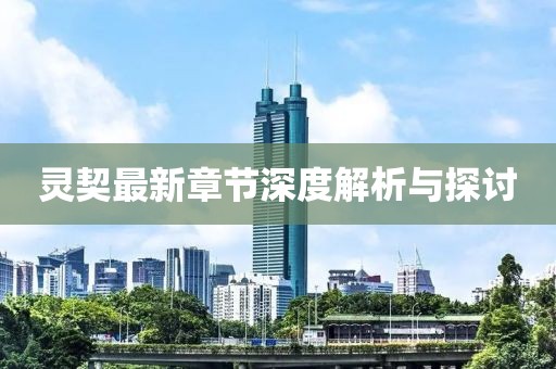 灵契最新章节深度解析与探讨