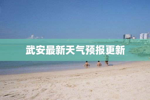 武安最新天气预报更新
