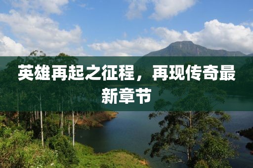 英雄再起之征程，再现传奇最新章节