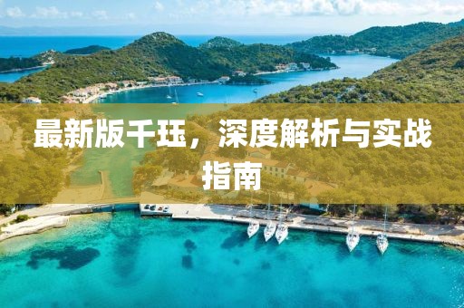 最新版千珏，深度解析与实战指南