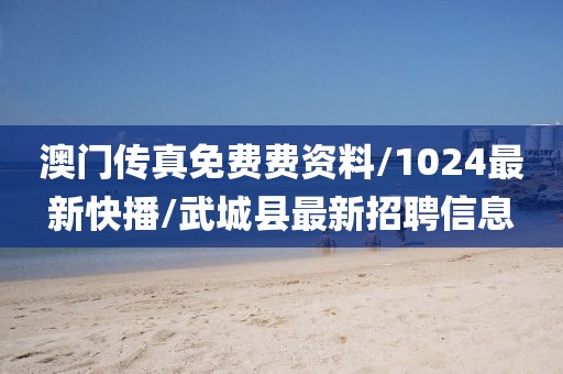 澳门传真免费费资料/1024最新快播/武城县最新招聘信息