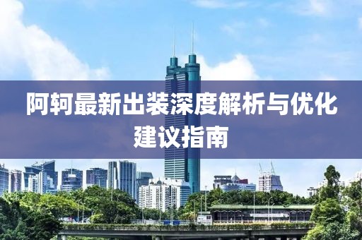 阿轲最新出装深度解析与优化建议指南