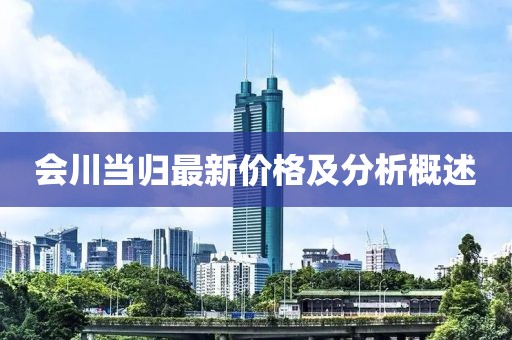 会川当归最新价格及分析概述