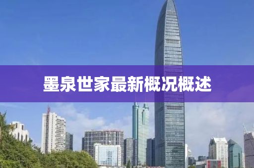 墨泉世家最新概况概述