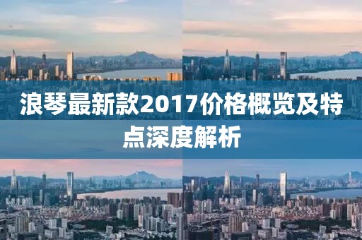 浪琴最新款2017价格概览及特点深度解析