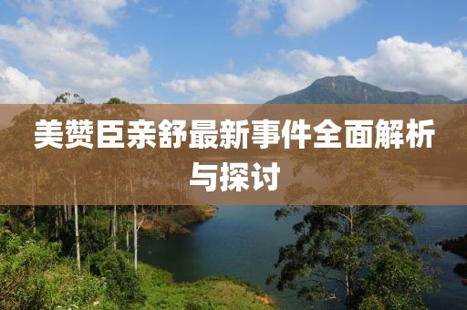 美赞臣亲舒最新事件全面解析与探讨