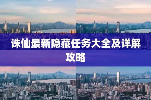 诛仙最新隐藏任务大全及详解攻略