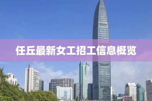 任丘最新女工招工信息概览
