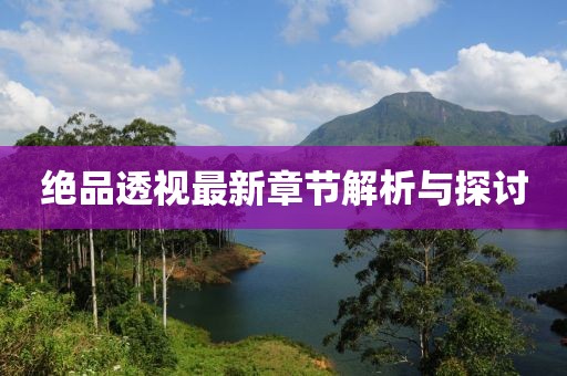 绝品透视最新章节解析与探讨