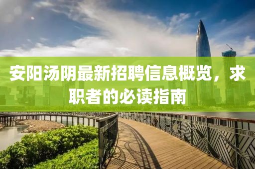 安阳汤阴最新招聘信息概览，求职者的必读指南