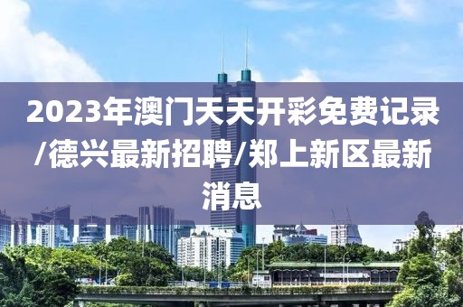 新澳历史记录查询 第57页