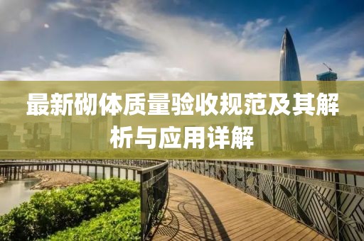 最新砌体质量验收规范及其解析与应用详解