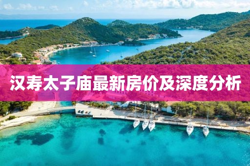 汉寿太子庙最新房价及深度分析