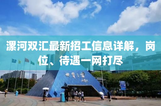 漯河双汇最新招工信息详解，岗位、待遇一网打尽