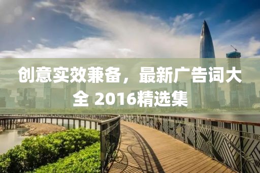 创意实效兼备，最新广告词大全 2016精选集