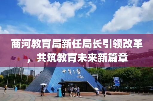 商河教育局新任局长引领改革，共筑教育未来新篇章