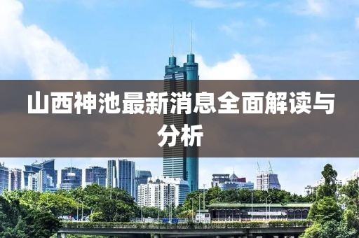 山西神池最新消息全面解读与分析