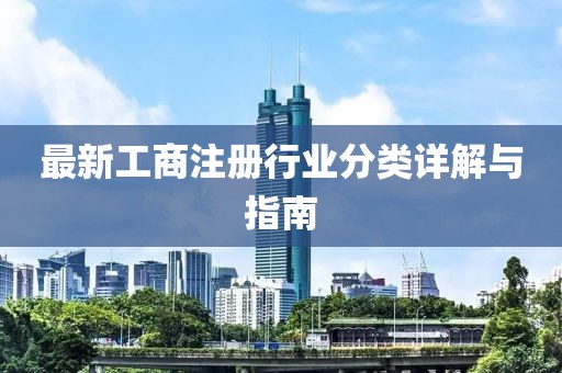 最新工商注册行业分类详解与指南