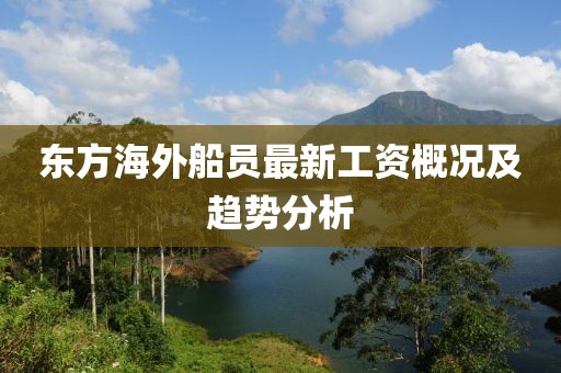 东方海外船员最新工资概况及趋势分析