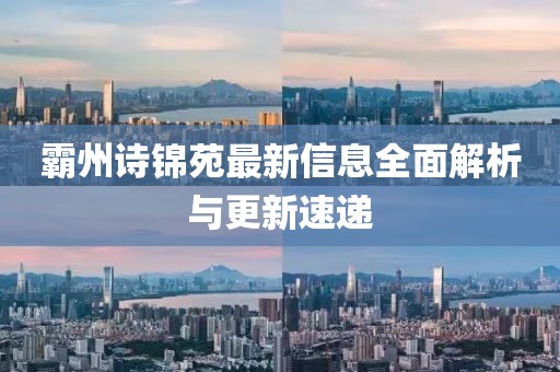 霸州诗锦苑最新信息全面解析与更新速递