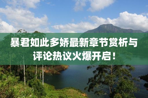 暴君如此多娇最新章节赏析与评论热议火爆开启！