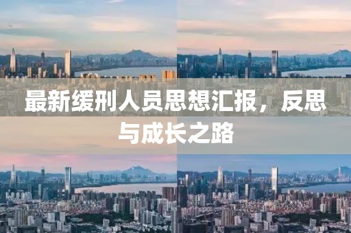 最新缓刑人员思想汇报，反思与成长之路