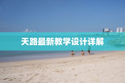 天路最新教学设计详解