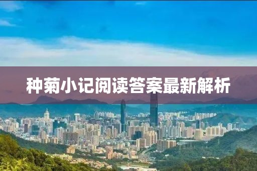 种菊小记阅读答案最新解析