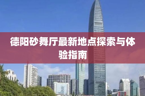 德阳砂舞厅最新地点探索与体验指南