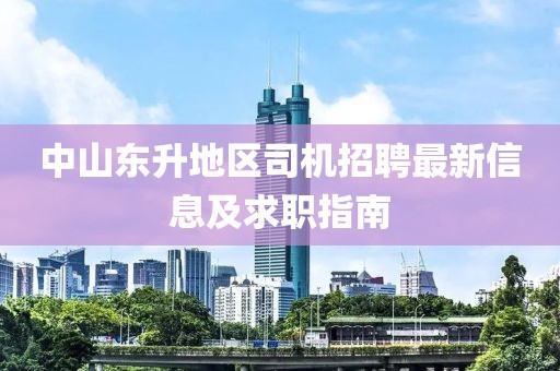 中山东升地区司机招聘最新信息及求职指南