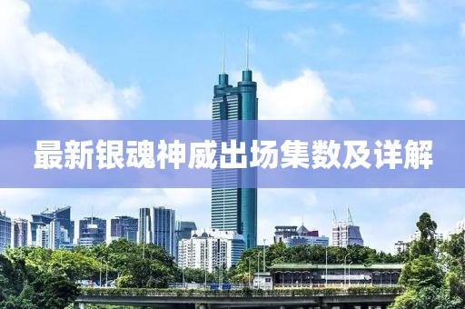 最新银魂神威出场集数及详解